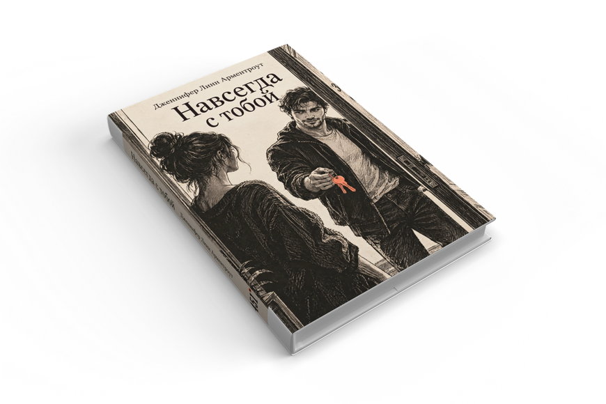 Книга &laquo;Назавжди з тобою&raquo; &mdash; обкладинка