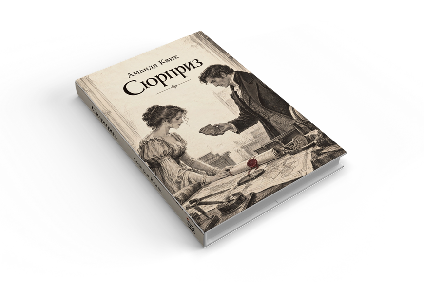 Книга &laquo;Сюрприз&raquo; &mdash; обкладинка