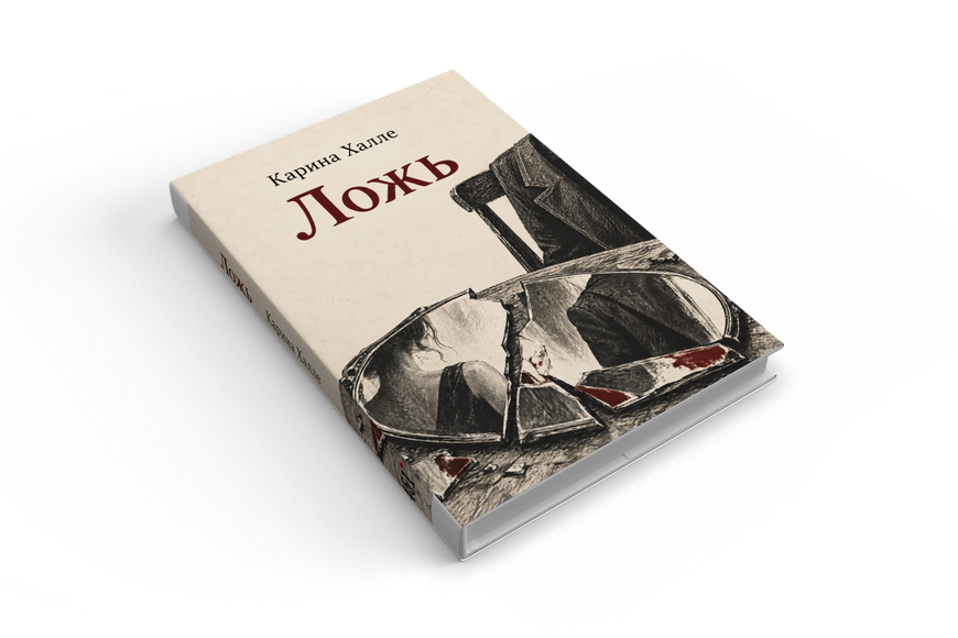 Книга &laquo;Ложь&raquo; &mdash; обложка