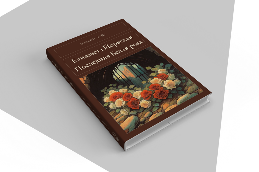 Книга &laquo;Елизавета Йоркская. Последняя Белая роза, Тверда палітурка, російською&raquo; &mdash; обложка
