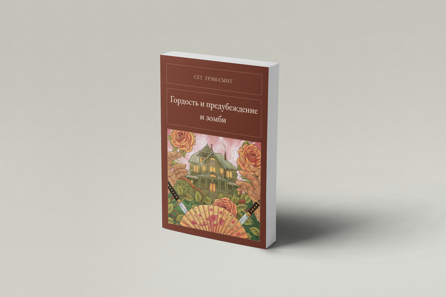 Книга &laquo;Гордість і упередження і зомбі, М'яка обкладинка, російською&raquo; &mdash; обкладинка