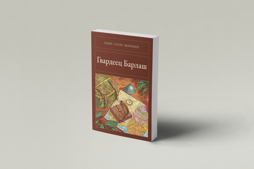 Книга &laquo;Гвардієць Барлаш, М'яка обкладинка, російською&raquo; &mdash; обкладинка