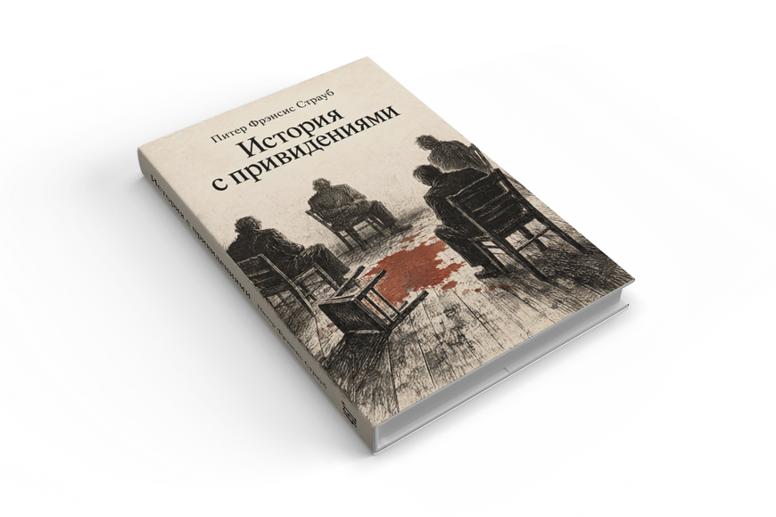 Книга &laquo;История с привидениями&raquo; &mdash; обложка