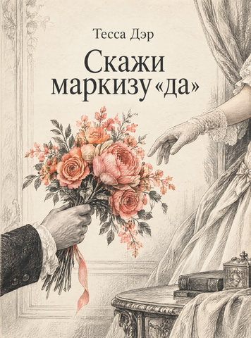 Книга &laquo;Скажи маркизу &laquo;да&raquo;&raquo; &mdash; обложка