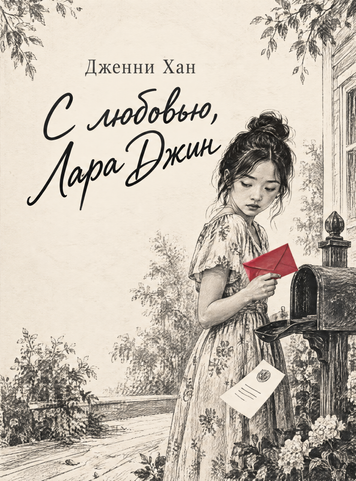 Книга &laquo;С любовью, Лара Джин&raquo; &mdash; обложка