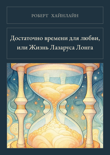 Книга &laquo;Достатньо часу для любові, або Життя Лазаруса Лонга, Тверда палітурка, російською&raquo; &mdash; обкладинка