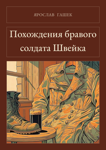 Книга &laquo;Похождения бравого солдата Швейка, Тверда палітурка, російською&raquo; &mdash; обложка
