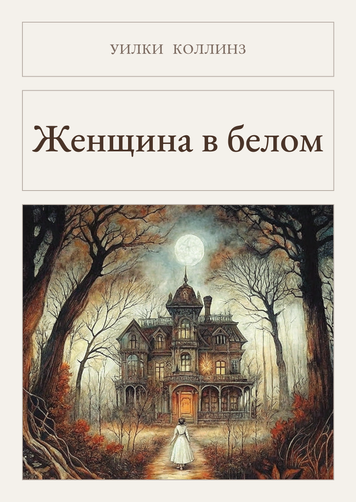 Книга &laquo;Женщина в белом, М'яка обкладинка, російською&raquo; &mdash; обложка