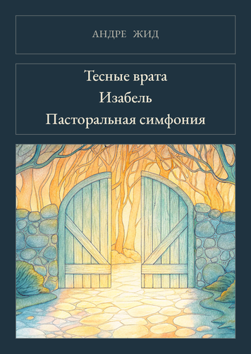 Книга &laquo;Тісні ворота. Ізабель. Пасторальна симфонія, М'яка обкладинка, російською&raquo; &mdash; обкладинка
