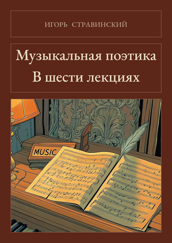 Книга &laquo;Музична поетика. У шести лекціях, М'яка обкладинка, російською&raquo; &mdash; обкладинка