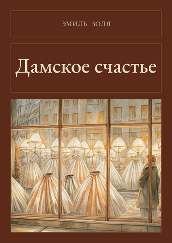 Книга &laquo;Дамское счастье, М'яка обкладинка, російською&raquo; &mdash; обложка