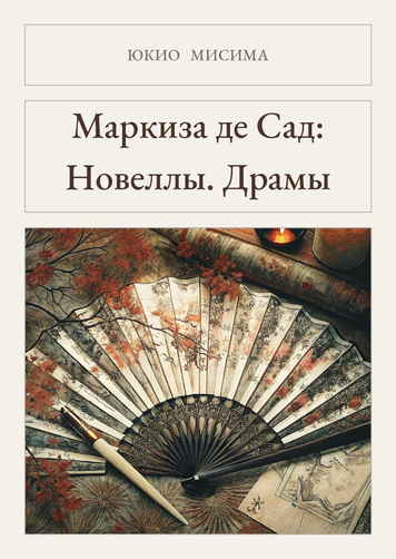 Книга &laquo;Маркиза де Сад: Новеллы. Драмы [Авторский сборник], М'яка обкладинка, російською&raquo; &mdash; обложка