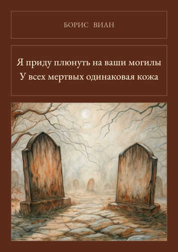 Книга &laquo;Я прийду плюнути на ваші могили. У всіх мертвих однакова шкіра, М'яка обкладинка, російською&raquo; &mdash; обкладинка
