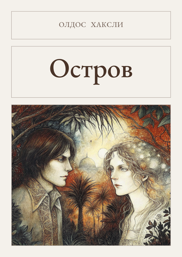Книга &laquo;Остров, М'яка обкладинка, російською&raquo; &mdash; обложка