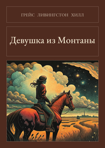 Книга &laquo;Девушка из Монтаны, М'яка обкладинка, російською&raquo; &mdash; обложка