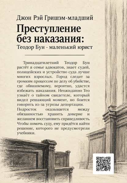 Книга &laquo;Преступление без наказания: Теодор Бун - маленький юрист&raquo; &mdash; обложка