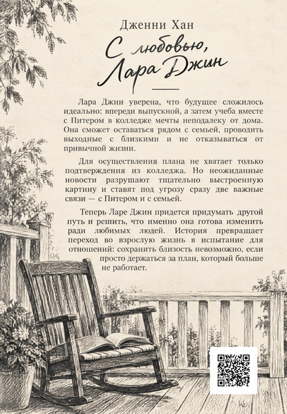 Книга &laquo;С любовью, Лара Джин&raquo; &mdash; обложка