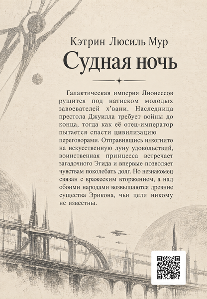 Книга &laquo;Судная ночь&raquo; &mdash; обложка