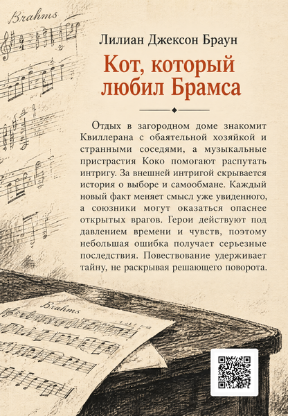Книга &laquo;Кіт, який любив Брамса&raquo; &mdash; обкладинка