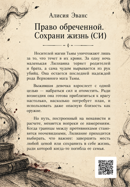 Книга &laquo;Право приреченої. Збережи життя&raquo; &mdash; обкладинка