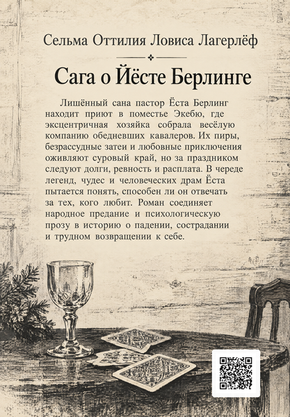 Книга &laquo;Сага о Йёсте Берлинге&raquo; &mdash; обложка