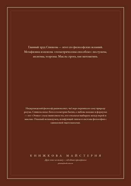 Книга &laquo;Этика, М'яка обкладинка, російською&raquo; &mdash; обложка
