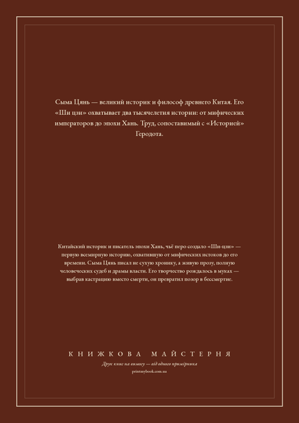 Книга &laquo;Історичні записки. Вибране, М'яка обкладинка, російською&raquo; &mdash; обкладинка
