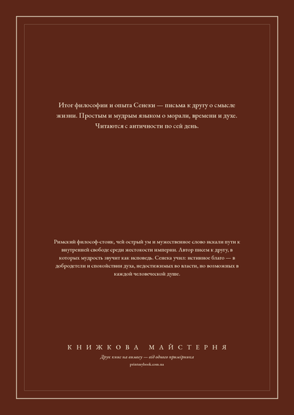 Книга &laquo;Нравственные письма к Луцилию, М'яка обкладинка, російською&raquo; &mdash; обложка
