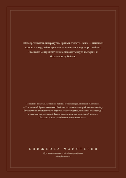 Книга &laquo;Похождения бравого солдата Швейка, Тверда палітурка, російською&raquo; &mdash; обложка