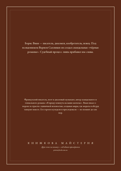 Книга &laquo;Я приду плюнуть на ваши могилы. У всех мертвых одинаковая кожа, М'яка обкладинка, російською&raquo; &mdash; обложка