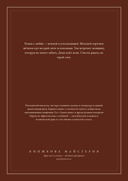Книга &laquo;Шовк, М'яка обкладинка, російською&raquo; &mdash; обкладинка