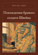 Книга &laquo;Похождения бравого солдата Швейка, Тверда палітурка, російською&raquo; &mdash; фото 1