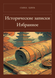 Книга &laquo;Історичні записки. Вибране, М'яка обкладинка, російською&raquo; &mdash; фото 1