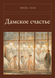 Книга &laquo;Дамське щастя, М'яка обкладинка, російською&raquo; &mdash; фото 1