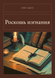 Книга &laquo;Роскошь изгнания, М'яка обкладинка, російською&raquo; &mdash; фото 1