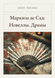 Книга &laquo;Маркиза де Сад: Новеллы. Драмы [Авторский сборник], М'яка обкладинка, російською&raquo; &mdash; фото 1