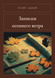 Книга &laquo;Записки осіннього вітру, М'яка обкладинка, російською&raquo; &mdash; фото 1