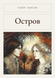 Книга &laquo;Острів, М'яка обкладинка, російською&raquo; &mdash; фото 1
