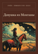 Книга &laquo;Девушка из Монтаны, М'яка обкладинка, російською&raquo; &mdash; фото 1