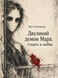 Книга &laquo;Двуликий демон Мара. Смерть в любви&raquo; &mdash; фото 1