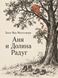 Книга &laquo;Аня и Долина Радуг&raquo; &mdash; фото 1