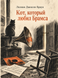 Книга &laquo;Кіт, який любив Брамса&raquo; &mdash; фото 1