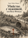 Книга &laquo;Убийство с наживкой, или Весы Фемиды&raquo; &mdash; фото 1