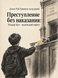 Книга &laquo;Преступление без наказания: Теодор Бун - маленький юрист&raquo; &mdash; фото 1