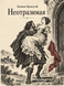 Книга &laquo;Неотразимая&raquo; &mdash; фото 1