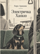 Книга &laquo;Електричка Ханкю&raquo; &mdash; фото 1