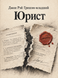 Книга &laquo;Асоціат&raquo; &mdash; фото 1