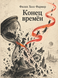 Книга &laquo;Конец времён&raquo; &mdash; фото 1