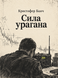 Книга &laquo;Сила бурі&raquo; &mdash; фото 1