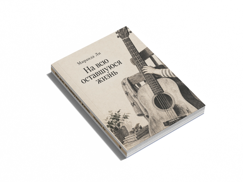 Книга &laquo;На всю оставшуюся жизнь&raquo; &mdash; обложка
